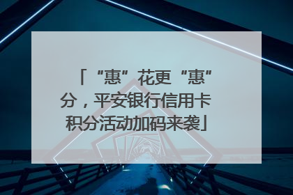 “惠”花更“惠”分，平安银行信用卡积分活动加码来袭