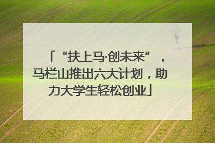 “扶上马·创未来”，马栏山推出六大计划，助力大学生轻松创业