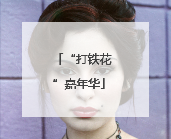 “打铁花”嘉年华