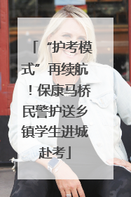 “护考模式”再续航！保康马桥民警护送乡镇学生进城赴考