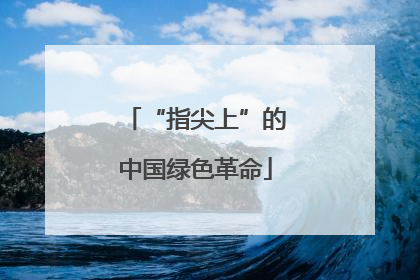 “指尖上”的中国绿色革命