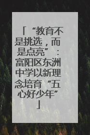 “教育不是挑选，而是点亮”：富阳区东洲中学以新理念培育“五心好少年”