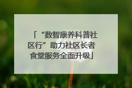 “数智康养科普社区行”助力社区长者食堂服务全面升级