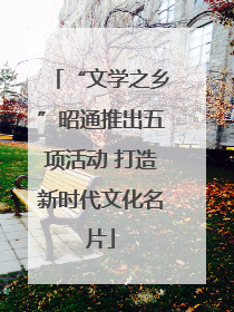 “文学之乡”昭通推出五项活动 打造新时代文化名片