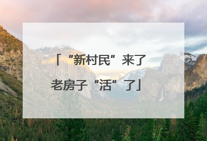 “新村民”来了 老房子“活”了