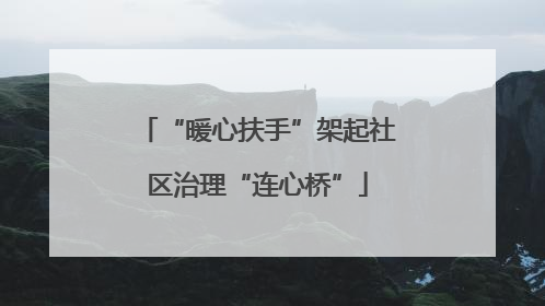 “暖心扶手”架起社区治理“连心桥”