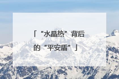 “水晶热”背后的“平安盾”