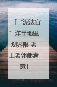 “泥法官”洋芋地里划界限 老王老郭都满意