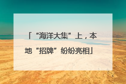 “海洋大集”上，本地“招牌”纷纷亮相