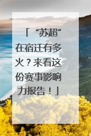 “苏超”在宿迁有多火？来看这份赛事影响力报告！