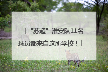 “苏超”淮安队11名球员都来自这所学校！