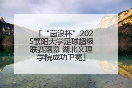 “茵浪杯”2025襄阳大学足球超级联赛落幕 湖北文理学院成功卫冕