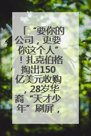 “要你的公司，更要你这个人”！扎克伯格掏出150亿美元收购，28岁华裔“天才少年”刷屏，他19岁就从MIT辍学创业