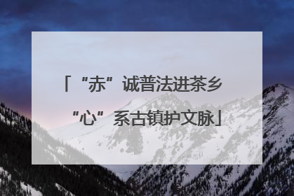 “赤”诚普法进茶乡 “心”系古镇护文脉