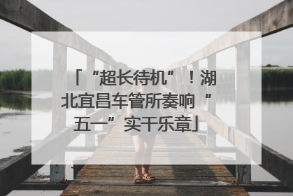 “超长待机”！湖北宜昌车管所奏响“五一”实干乐章