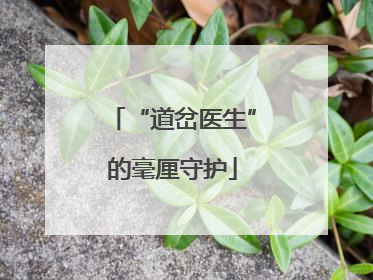 “道岔医生”的毫厘守护