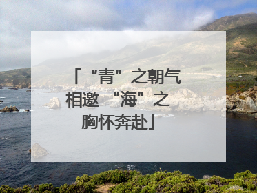 “青”之朝气相邀 “海”之胸怀奔赴