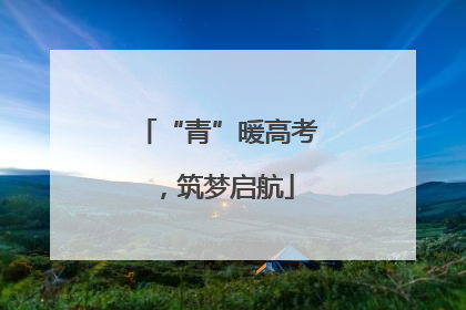“青”暖高考，筑梦启航