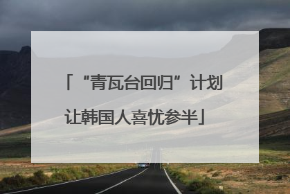 “青瓦台回归”计划让韩国人喜忧参半