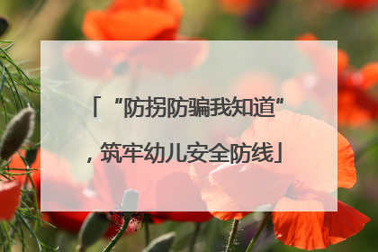 “防拐防骗我知道”，筑牢幼儿安全防线