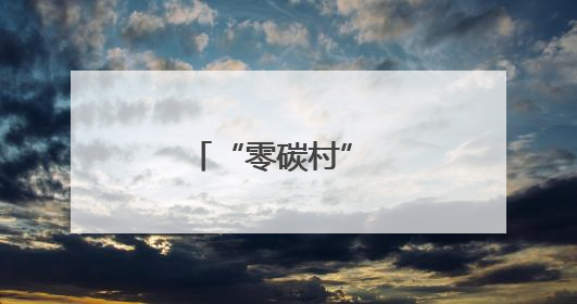 “零碳村” 绘就绿色画卷