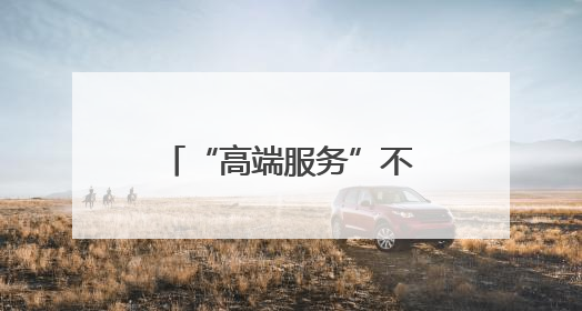 “高端服务”不能伤害社会公平