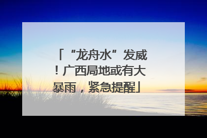 “龙舟水”发威！广西局地或有大暴雨，紧急提醒