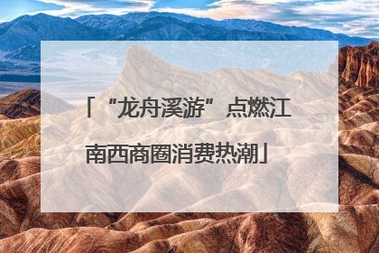 “龙舟溪游”点燃江南西商圈消费热潮