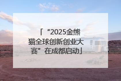 “2025金熊猫全球创新创业大赛”在成都启动