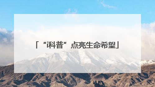 “i科普”点亮生命希望