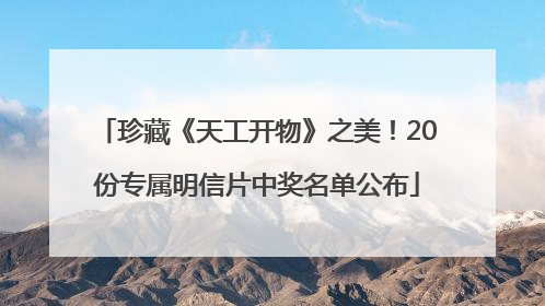 珍藏《天工开物》之美！20份专属明信片中奖名单公布
