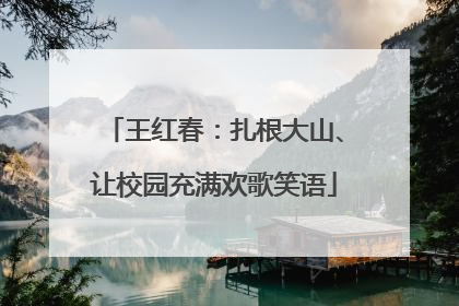 王红春：扎根大山、让校园充满欢歌笑语