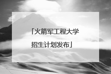 火箭军工程大学招生计划发布