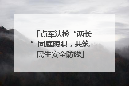 点军法检“两长”同庭履职，共筑民生安全防线