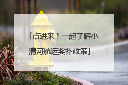 点进来！一起了解小清河航运奖补政策