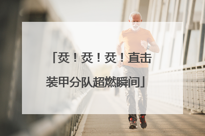 烎！烎！烎！直击装甲分队超燃瞬间