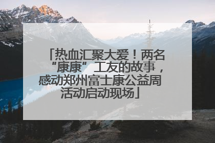 热血汇聚大爱！两名“康康”工友的故事，感动郑州富士康公益周活动启动现场
