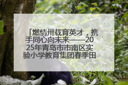 燃情卅载育英才，携手同心向未来——2025年青岛市市南区实验小学教育集团春季田径运动会暨两校区同迎建校30周年活动