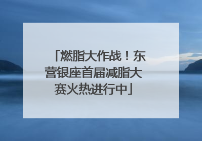 燃脂大作战！东营银座首届减脂大赛火热进行中