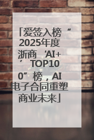 爱签入榜“2025年度浙商‘AI+’TOP100”榜，AI电子合同重塑商业未来