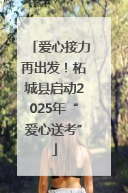 爱心接力再出发！柘城县启动2025年“爱心送考”