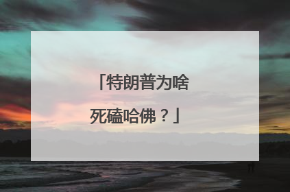 特朗普为啥死磕哈佛？