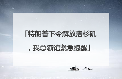 特朗普下令解放洛杉矶，我总领馆紧急提醒