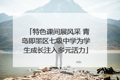特色课间展风采 青岛即墨区七级中学为学生成长注入多元活力