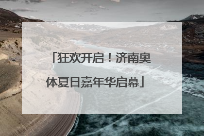 狂欢开启！济南奥体夏日嘉年华启幕