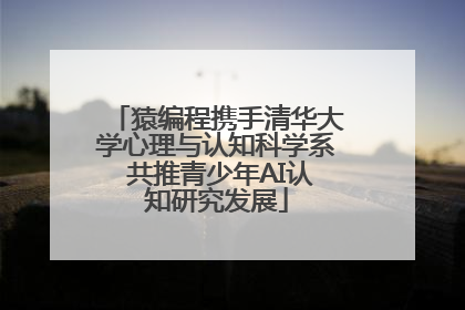 猿编程携手清华大学心理与认知科学系 共推青少年AI认知研究发展