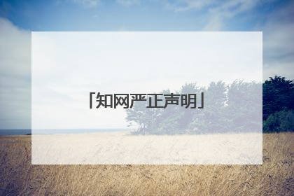 知网严正声明