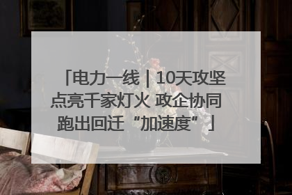 电力一线｜10天攻坚点亮千家灯火 政企协同跑出回迁“加速度”