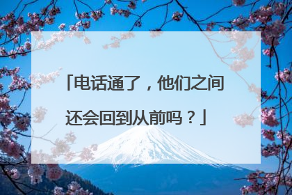 电话通了，他们之间还会回到从前吗？