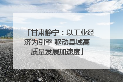 甘肃静宁：以工业经济为引擎 驱动县域高质量发展加速度